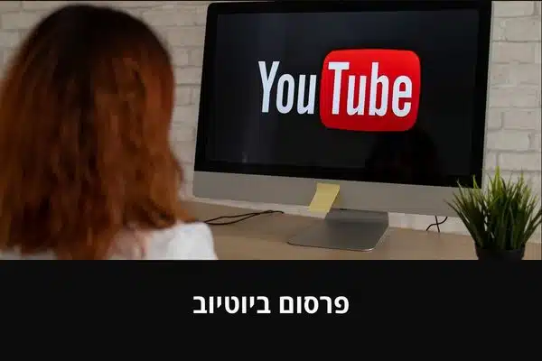 פרסום ביוטיוב