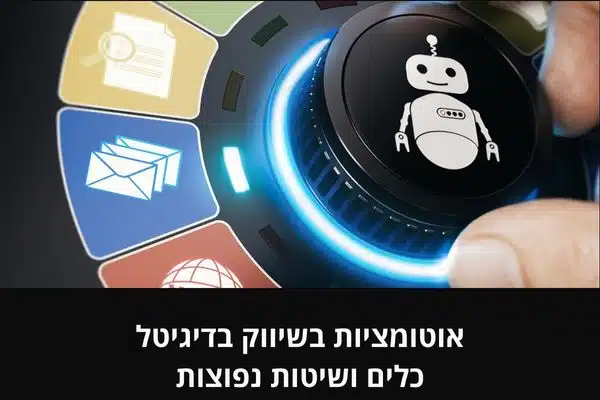 אוטומציות בשיווק בדיגיטל – כלים ושיטות נפוצות