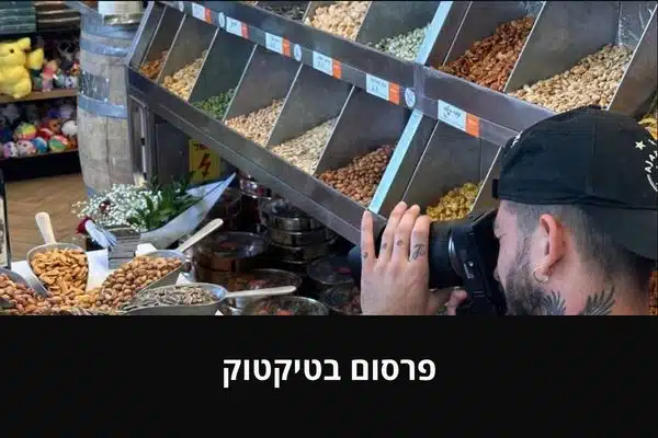 פרסום בטיקטוק