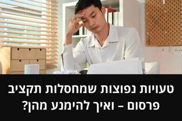 טעויות נפוצות שמחסלות תקציב פרסום – ואיך להימנע מהן?