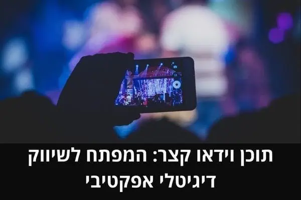 תוכן וידאו קצר: המפתח לשיווק דיגיטלי אפקטיבי