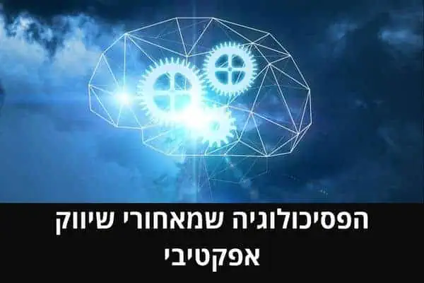 הפסיכולוגיה שמאחורי שיווק אפקטיבי