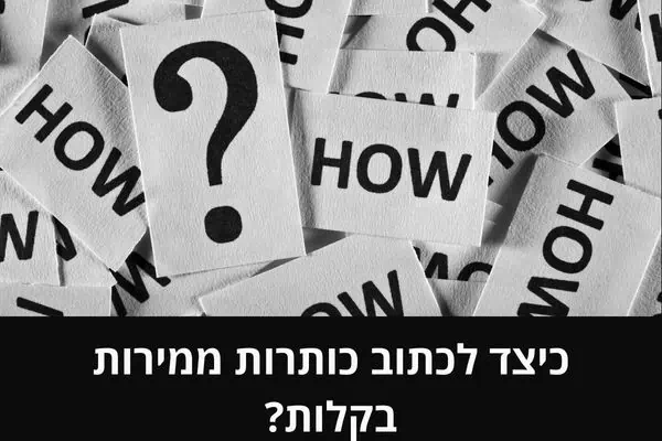 כיצד לכתוב כותרות ממירות בקלות