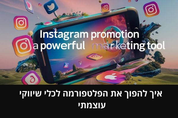 קידום באינסטגרם: איך להפוך את הפלטפורמה לכלי שיווקי עוצמתי