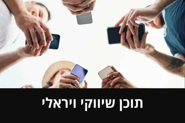 כך תהפכו את התוכן שלכם לויראלי – 7 טריקים מנצחים!