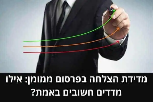 מדידת הצלחה בפרסום ממומן אילו מדדים חשובים באמת