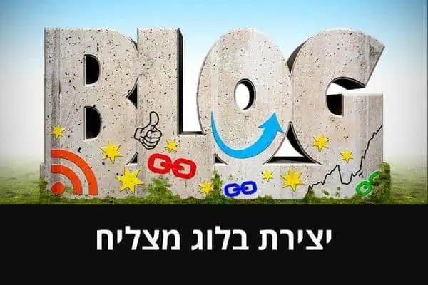 מדריך ליצירת בלוג מצליח מה כדאי לדעת