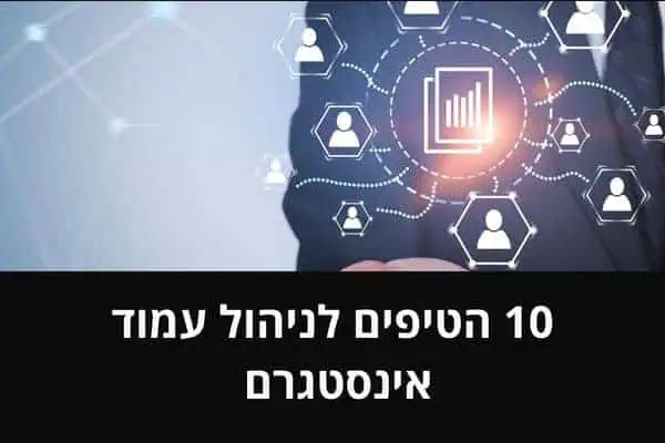 10 הטיפים לניהול עמוד אינסטגרם – המדריך המקיף לשנת 2025