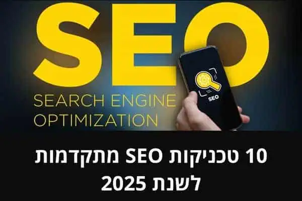10 טכניקות SEO מתקדמות לשנת 2025