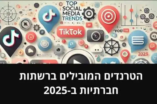 הטרנדים המובילים ברשתות חברתיות ב-2025