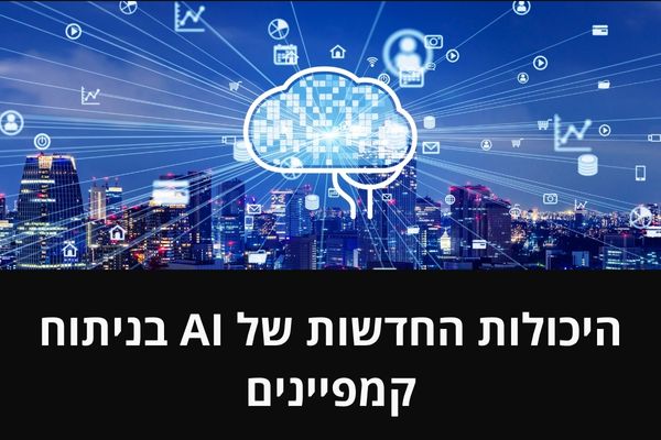 היכולות החדשות של AI בניתוח קמפיינים