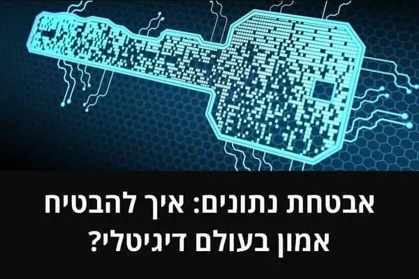 אבטחת נתונים: איך להבטיח אמון בעולם דיגיטלי?