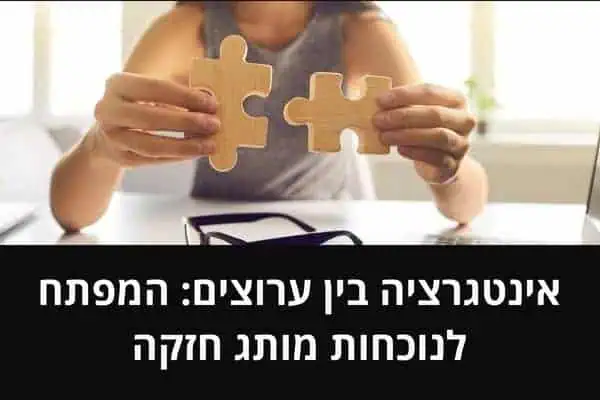 אינטגרציה בין ערוצים: המפתח לנוכחות מותג חזקה
