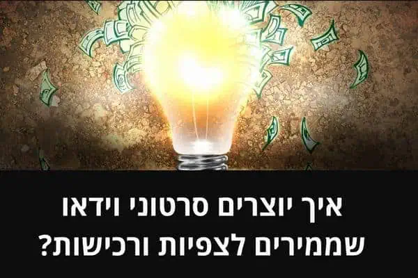 איך יוצרים סרטוני וידאו שממירים לצפיות ורכישות?