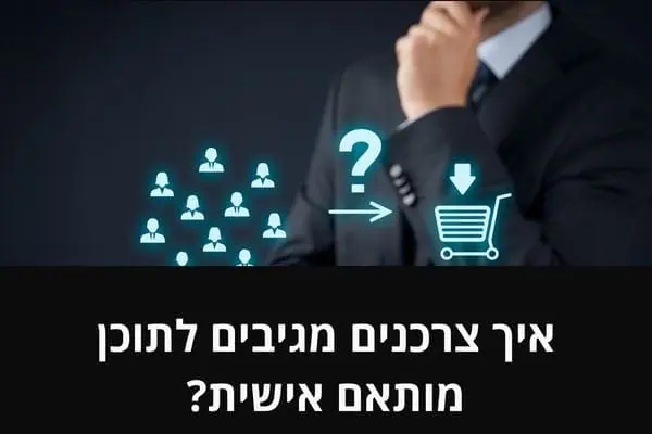 איך צרכנים מגיבים לתוכן מותאם אישית