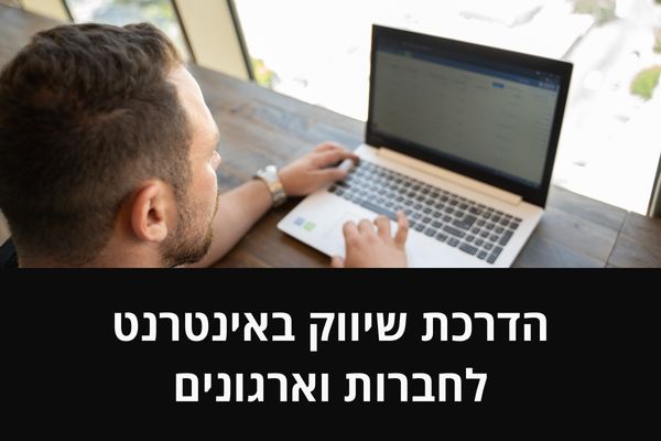 הדרכת שיווק באינטרנט לחברות וארגונים