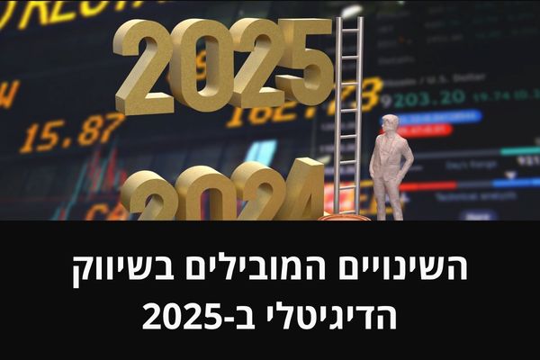 השינויים המובילים בשיווק הדיגיטלי ב-2025