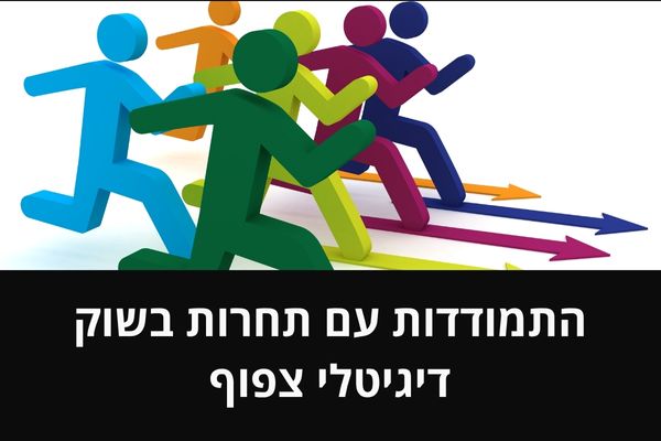 התמודדות עם תחרות בשוק דיגיטלי צפוף