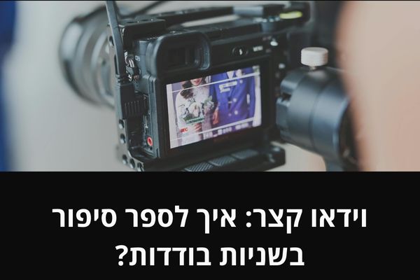 וידאו קצר: איך לספר סיפור בשניות בודדות?