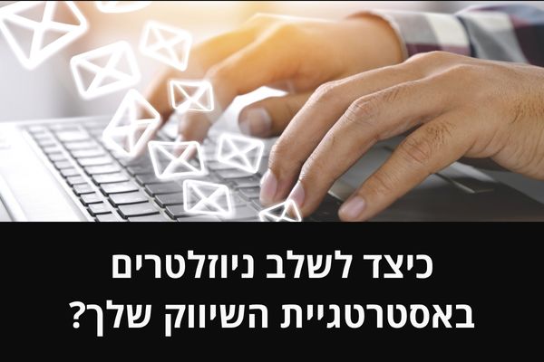 כיצד לשלב ניוזלטרים באסטרטגיית השיווק שלך?