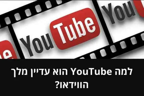 למה YouTube הוא עדיין מלך הווידאו?