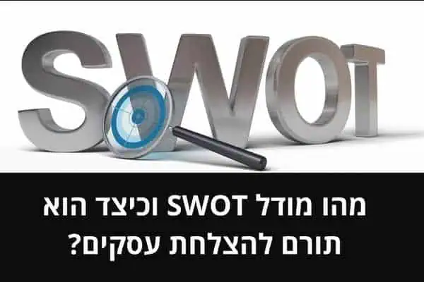 מהו מודל SWOT וכיצד הוא תורם להצלחת עסקים (1)