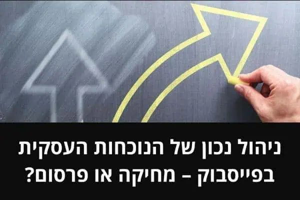 ניהול נכון של הנוכחות העסקית בפייסבוק – מחיקה או פרסום?