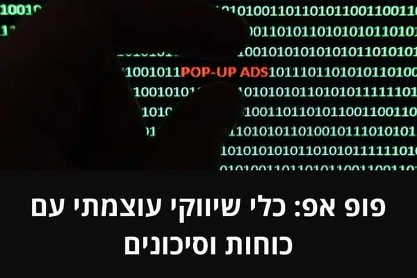 פופ אפ כלי שיווקי עוצמתי עם כוחות וסיכונים