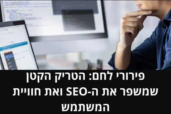 פירורי לחם הטריק הקטן שמשפר את ה-SEO ואת חוויית המשתמש