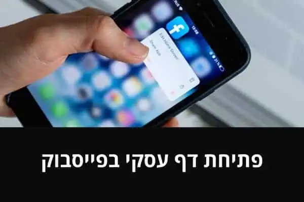 פתיחת דף עסקי בפייסבוק