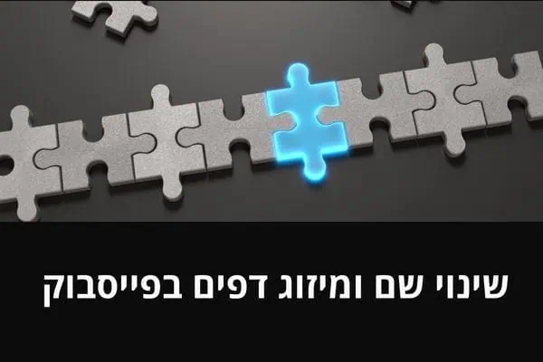 שינוי שם ומיזוג דפים בפייסבוק – המדריך המלא